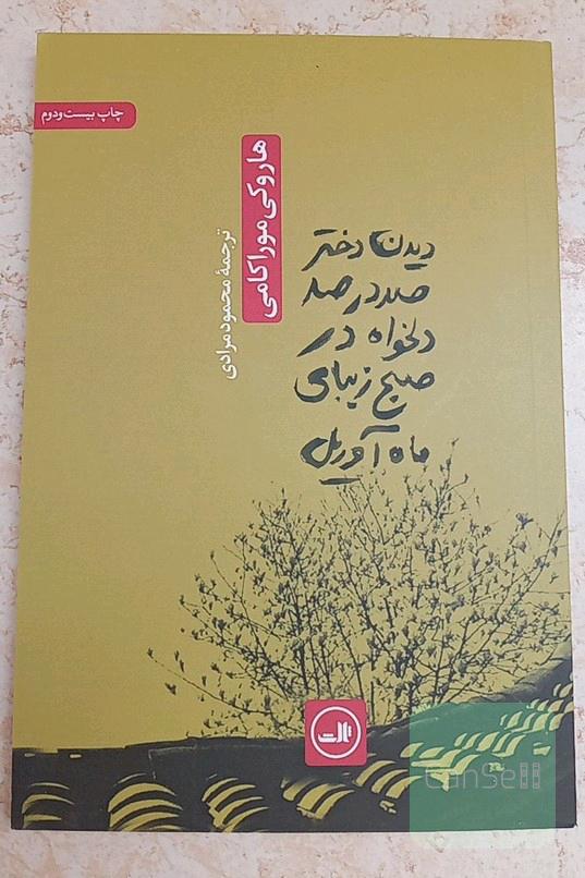 دیدن دختر صددرصد دلخواه در صبح زیبای ماه آوریل