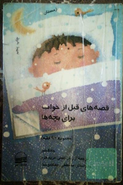 قصه های قبل از خواب برای بچه ها 