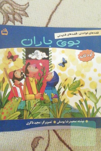 بوی باران 