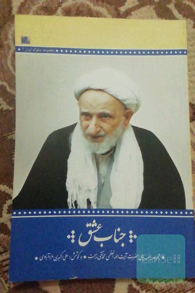 جناب عشق 