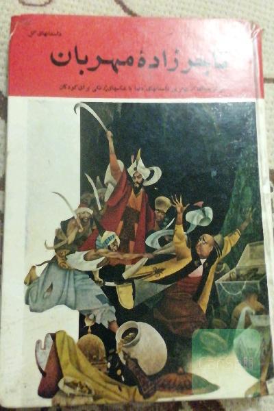 تاجزاده مهربان 