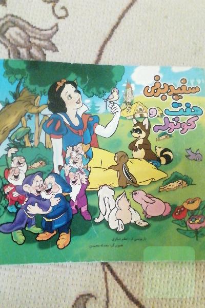 سفید برفی هفت و کوتوله 