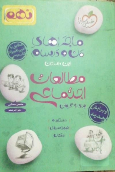 مطالعات اجتماعی نهم 