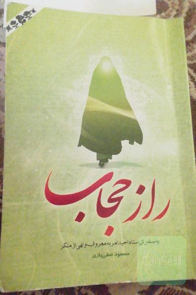راز حجاب 