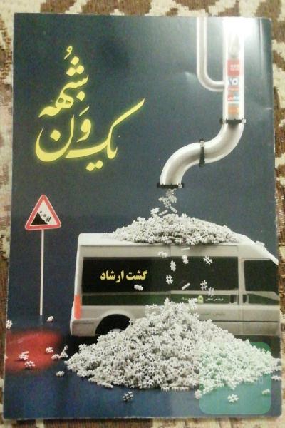 یک ون شبهه