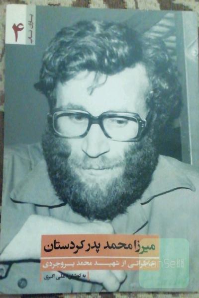 میرزامحمد پدر کردستانی 