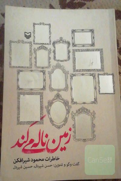 زمین ناله می کند 