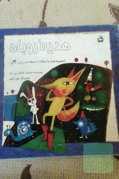 هدیه روباه 