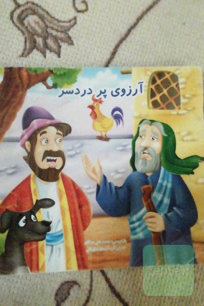 ارزوی پر دردسر
