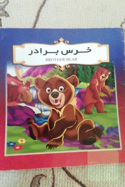 خرس برادر
