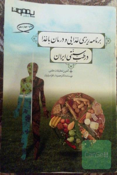 برنامه ریزی غذایی و درمان با غذا 