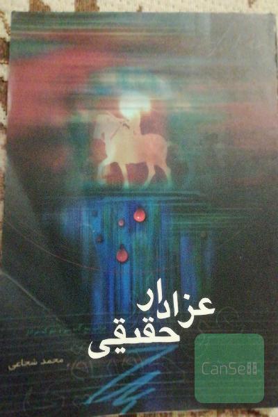 عزادار حقیقی
