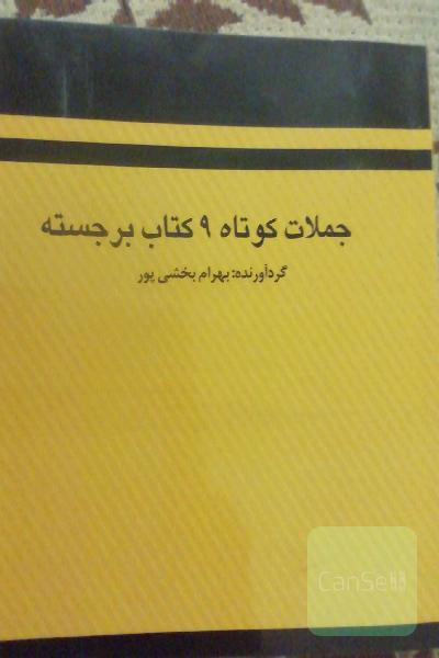 جملات کوتاه 9 کتاب برجسته 