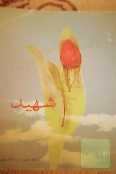 شهید