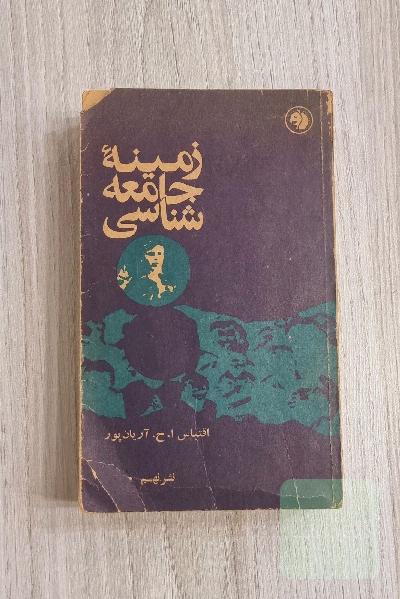 زمینه جامعه شناسی