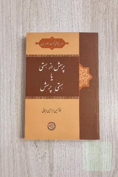 پرسش از هستی یا هستی پرسش 