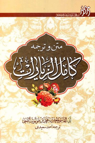کامل الزیارات