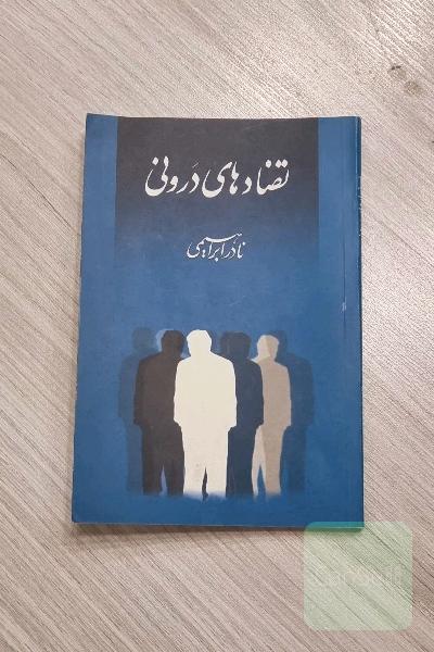تضادهای درونی