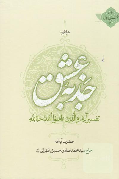 جذبه عشق