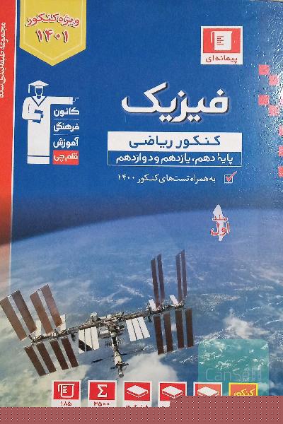 مجموعه طبقه‌بندی شده فیزیک کنکور ریاضی پایه (پایه دهم ، یازدهم و دوازدهم): همراه با سوال های کنکور ریاضی و تجربی سال 1400...