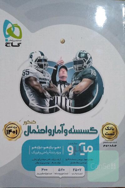 گسسته و آمار و احتمال کنکور