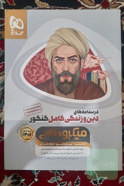 درسنامه‌های دین و زندگی کامل کنکور