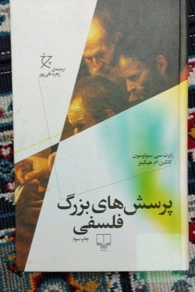 پرسش‌های بزرگ فلسفی