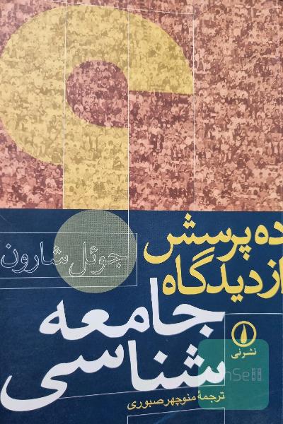 ده پرسش از دیدگاه جامعه‌شناسی