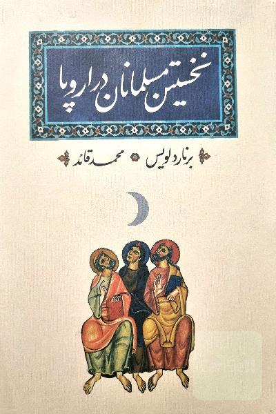 نخستین مسلمانان در اروپا