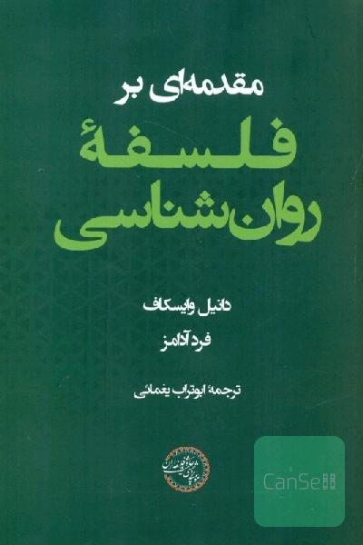 مقدمه ای بر فلسفه روانشناسی 