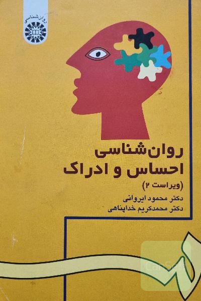 روانشناسی احساس و ادراک