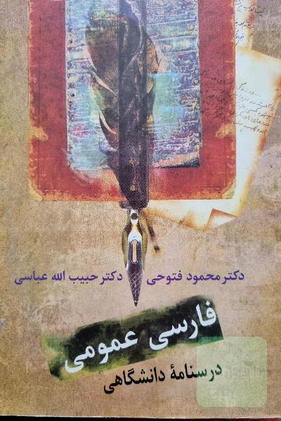 فارسی عمومی: درسنامه‌ دانشگاهی
