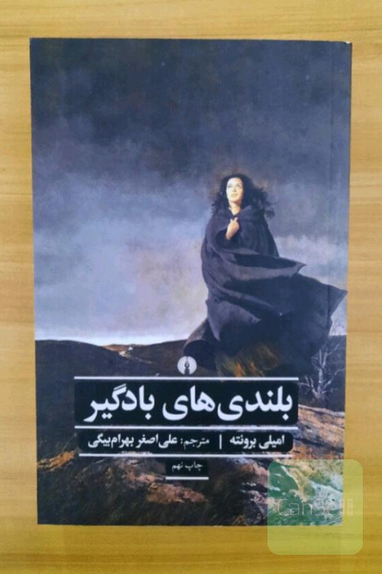 بلندی های بادگیر