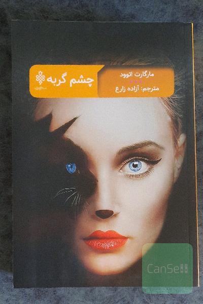 چشم گربه