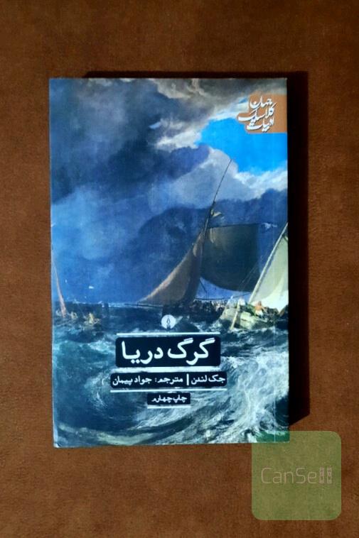 گرگ دریا
