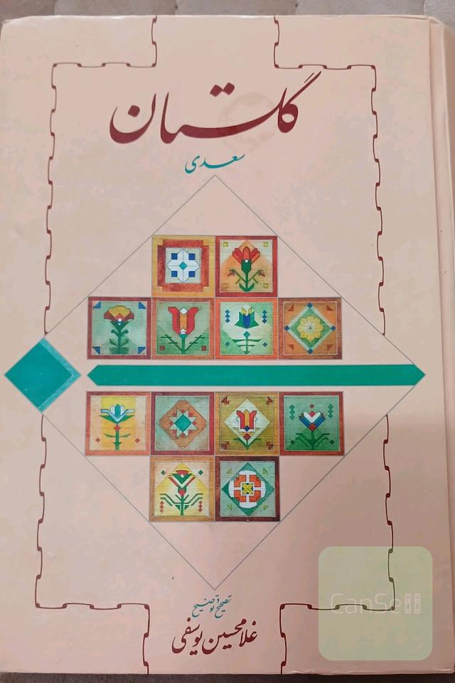گلستان سعدی 