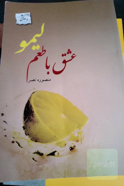 عشق با طعم لیمو
