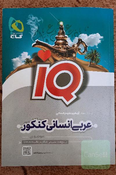 عربی انسانی جامع آی کیو IQ گاج
