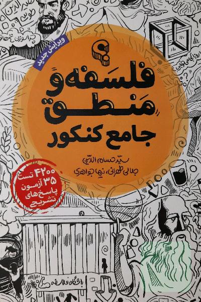 فلسفه منطق جامع مهروماه 
