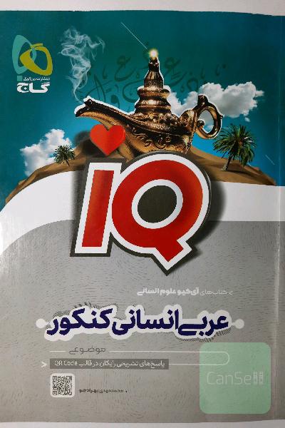عربی جامع آی کیو IQ گاج ویژه انسانی