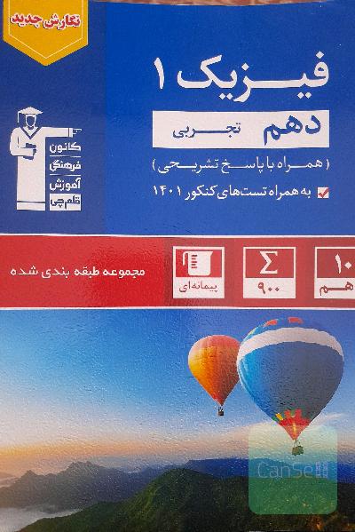 مجموعه طبقه بندی شده فیزیک 1