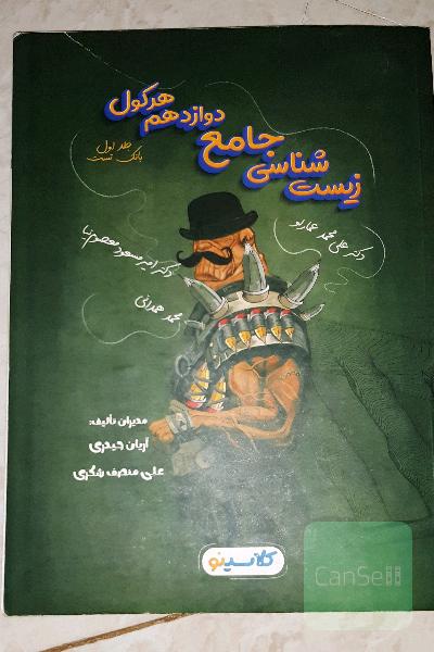 هرکول . زیست جامع دوازدهم . جلد اول بانک تست