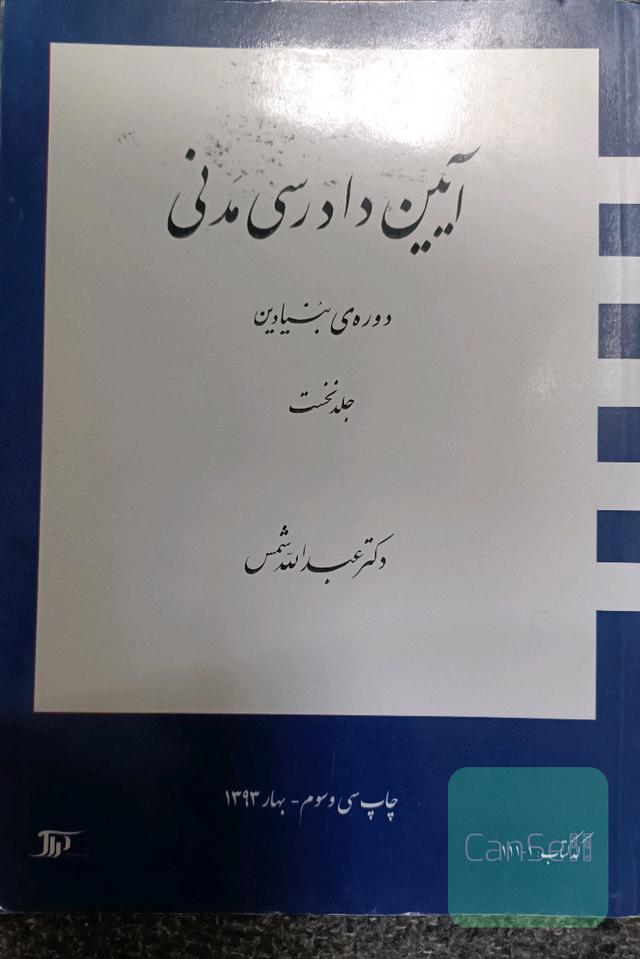 آیین دادرسی مدنی 