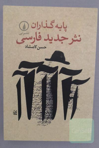 پایه‌گذاران نثر جدید فارسی