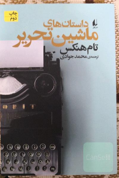 داستان‌های ماشین تحریر
