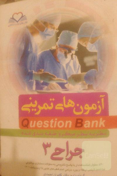 کوسشن بانک جراحی سه جلد 