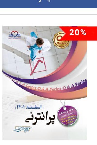 کتاب های کمک آموزشی دستیاری پزشکی و پره اینترنی 