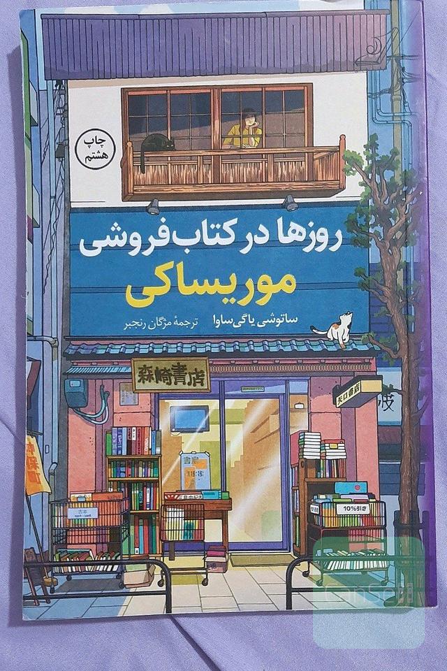روزها در کتابفروشی موریساکی