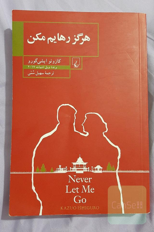 هرگز رهایم مکن