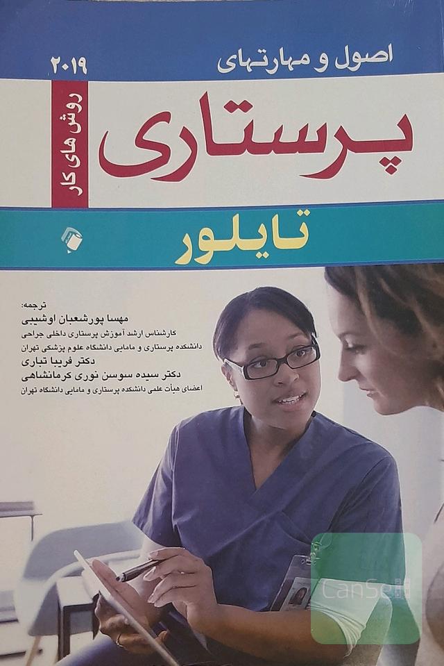 اصول و مهارتهای پرستاری تایلور